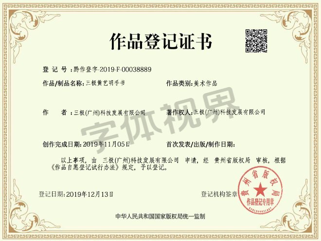 三极黄艺明手书 作品登记证书 三极黄艺明手书 作品登记证书