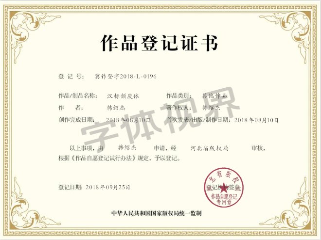 汉标颓废体 作品登记证书