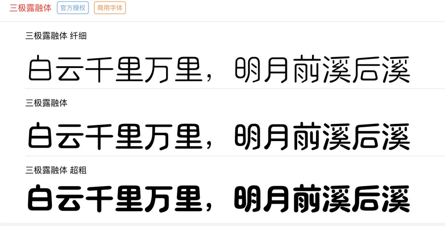三极露融体系列字体
