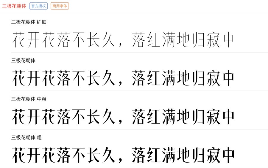 三极花朝体系列字体
