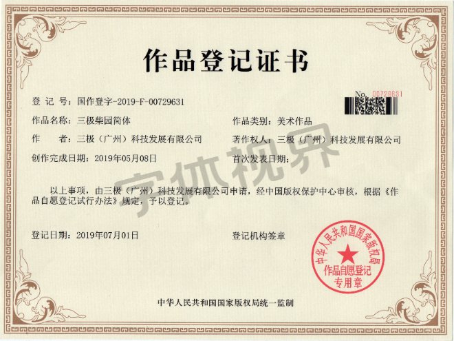 三极柴园简体 作品登记证书 三极柴园简体 作品登记证书