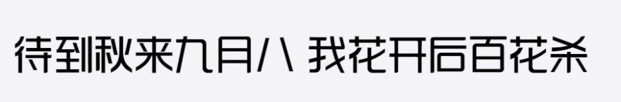 三极韵黑简体 三极韵黑简体
