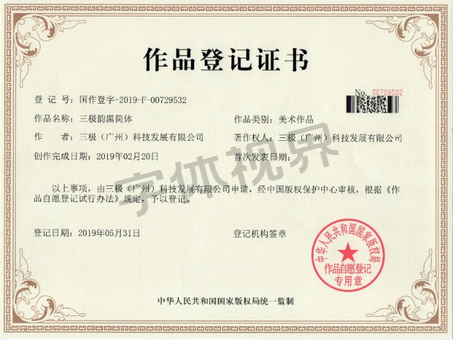 三极韵黑简体 作品登记证书 三极韵黑简体 作品登记证书
