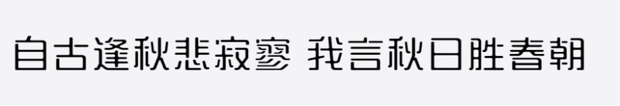 三极瑚琏简体 三极瑚琏简体