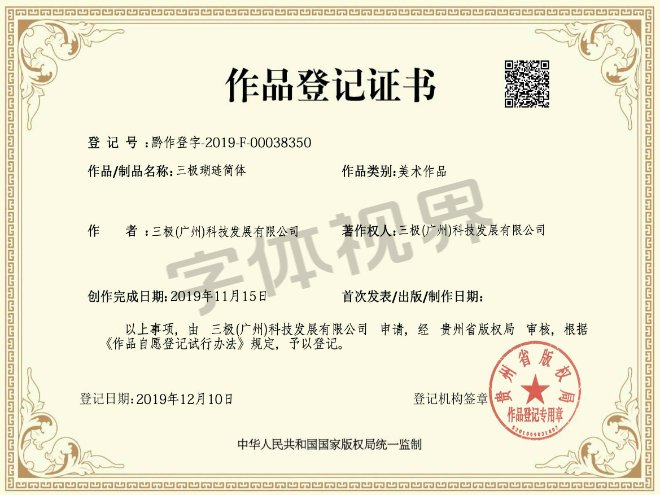 三极瑚琏简体 作品登记证书 三极瑚琏简体 作品登记证书
