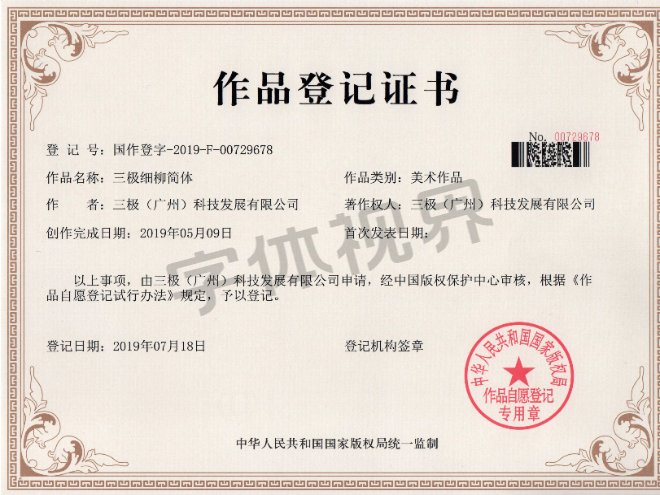 三极细柳简体 作品登记证书 三极细柳简体 作品登记证书