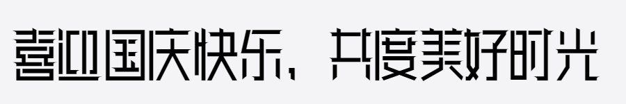 逐浪喜迎国庆方盾体 逐浪喜迎国庆方盾体