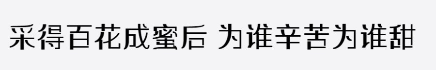 三极纵黑简体 三极纵黑简体