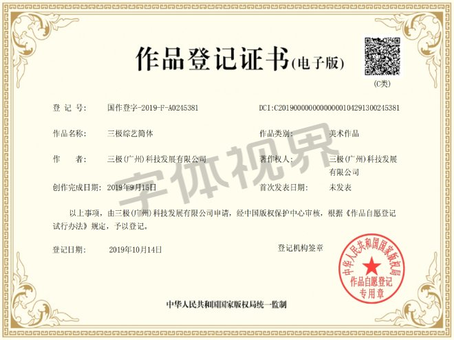 三极综艺简体 作品登记证书 三极综艺简体 作品登记证书