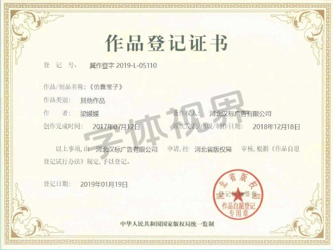 仿爨宝子 作品登记证书