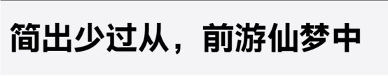 上首简黑粗体 上首简黑粗体