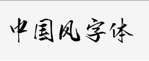 汉标老梁行楷 汉标老梁行楷