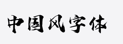 字语华风手书 字语华风手书