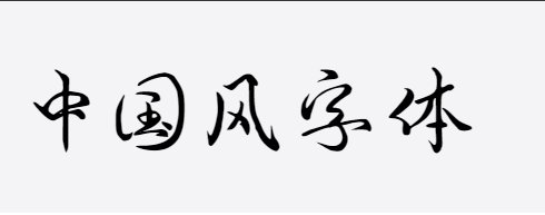 X-花样美男 X-花样美男