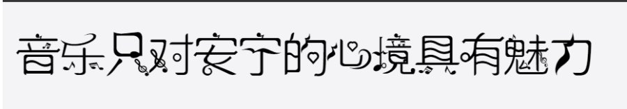 逐浪音乐符号歌谱体