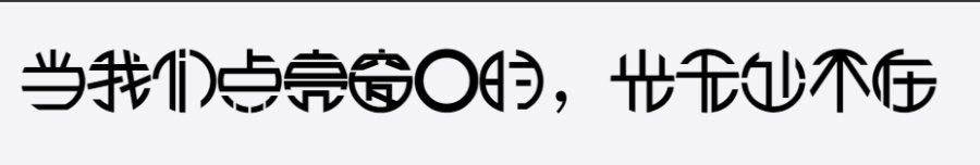 逐浪圆体 逐浪圆体
