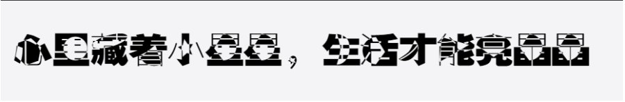 逐浪投影透视黑体 逐浪投影透视黑体