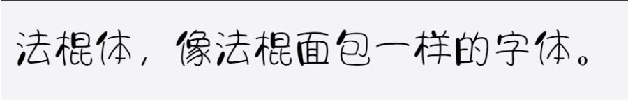 字体视界法棍体