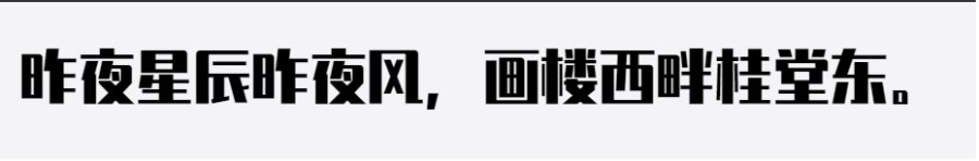 锐字真言体