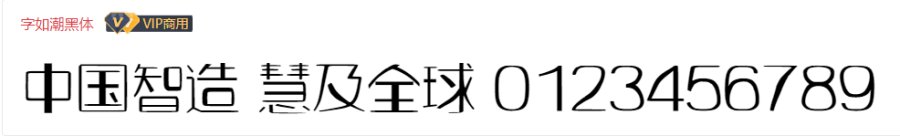 字如潮黑体