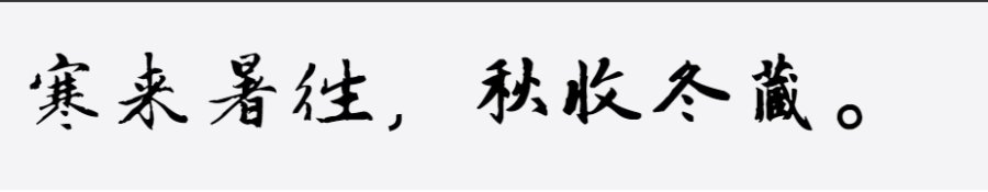 邯郸(元)赵孟頫千字文