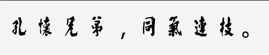 邯郸(宋)朱熹榜书千字文