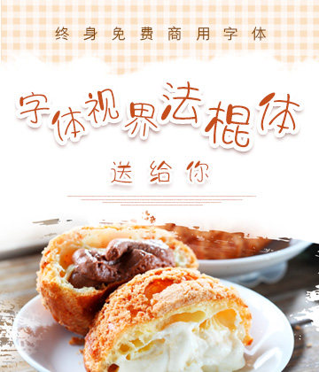 字体视界法棍体 字体视界法棍体