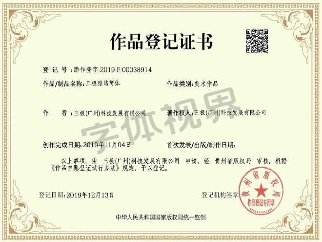 三极雅鹊简体 作品登记证书 三极雅鹊简体 作品登记证书