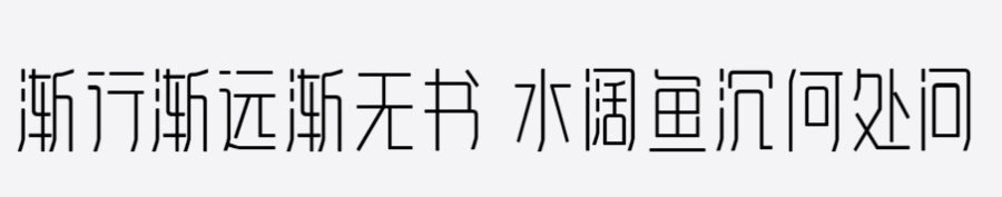 三极雅致黑简体