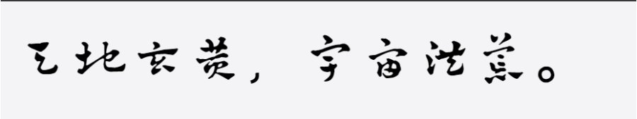 邯郸(元)赵雍千字文