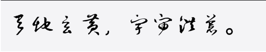 邯郸(元)班惟志草书千字文