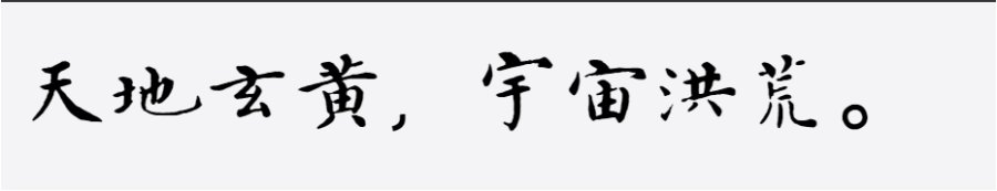 邯郸(明)沈度千字文