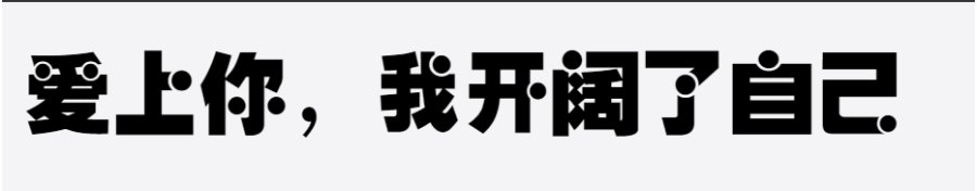 逐浪重圆体