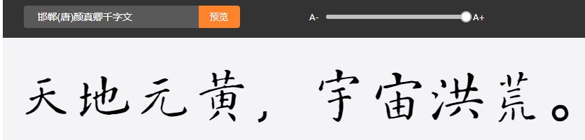 邯郸(唐)颜真卿千字文
