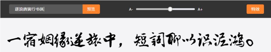 逐浪唐寅行书体