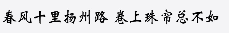 三极魏碑简体 三极魏碑简体