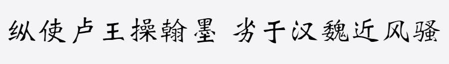 义启魏碑体 义启魏碑体