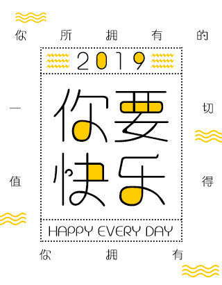 义启喜气洋洋体