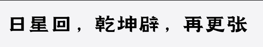 上首乾坤体 上首乾坤体