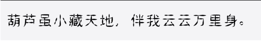 邯郸葫芦体