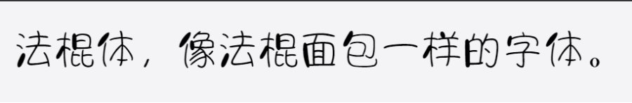 字体视界法棍体