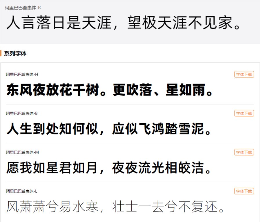 阿里巴巴普惠体