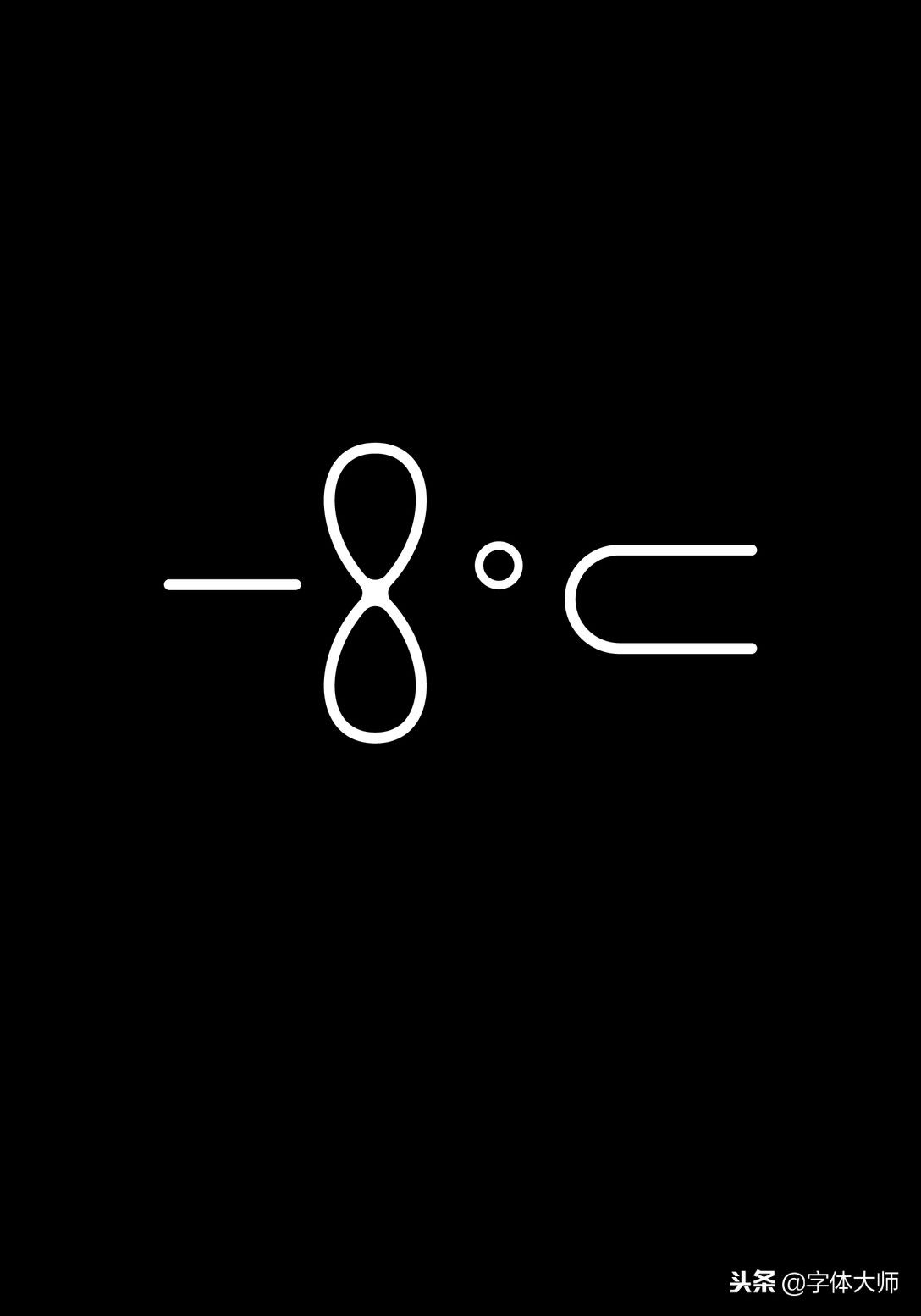 6款很有创意的中文字体设计，有形有意，少而经典！