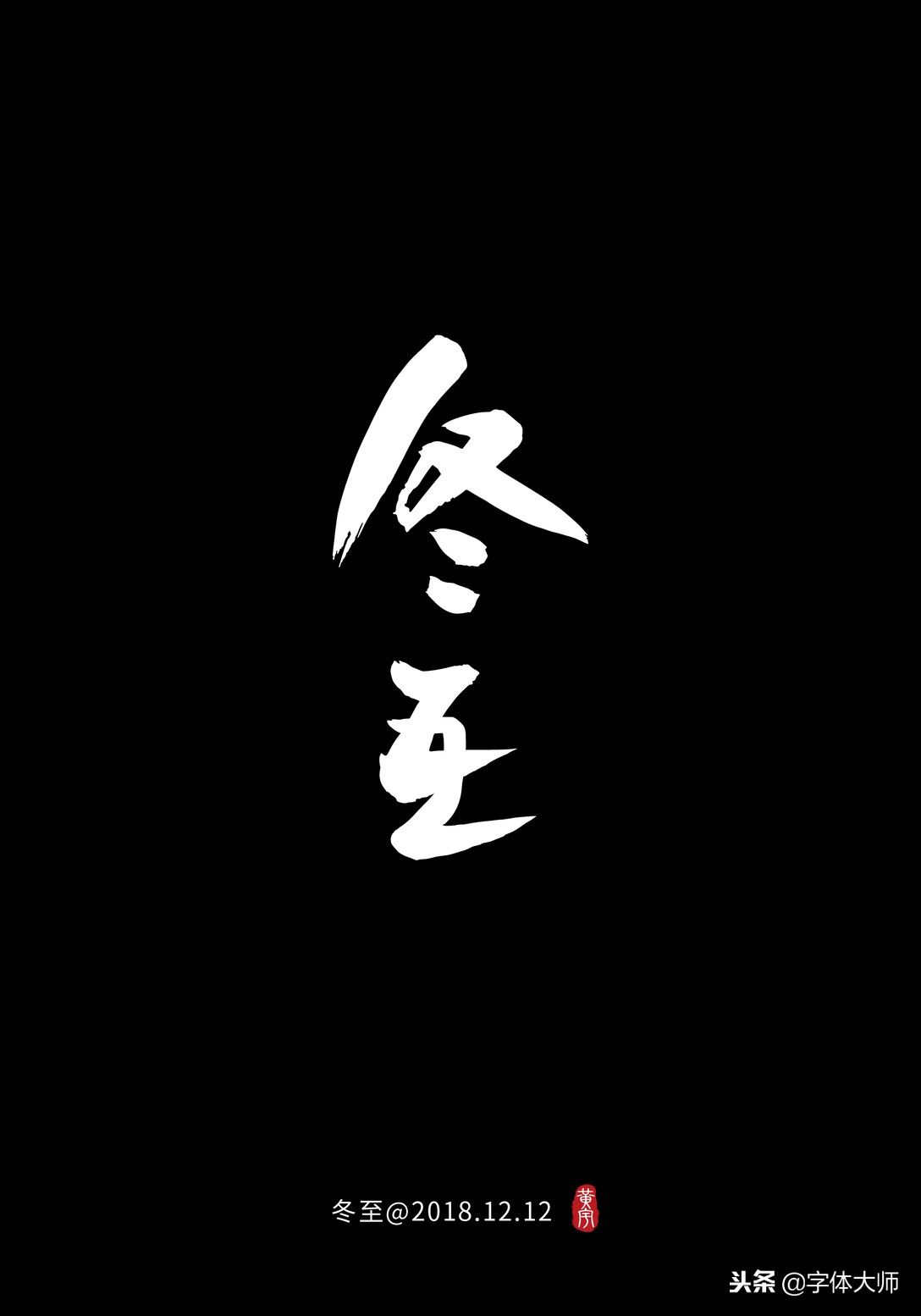 6款很有创意的中文字体设计，有形有意，少而经典！