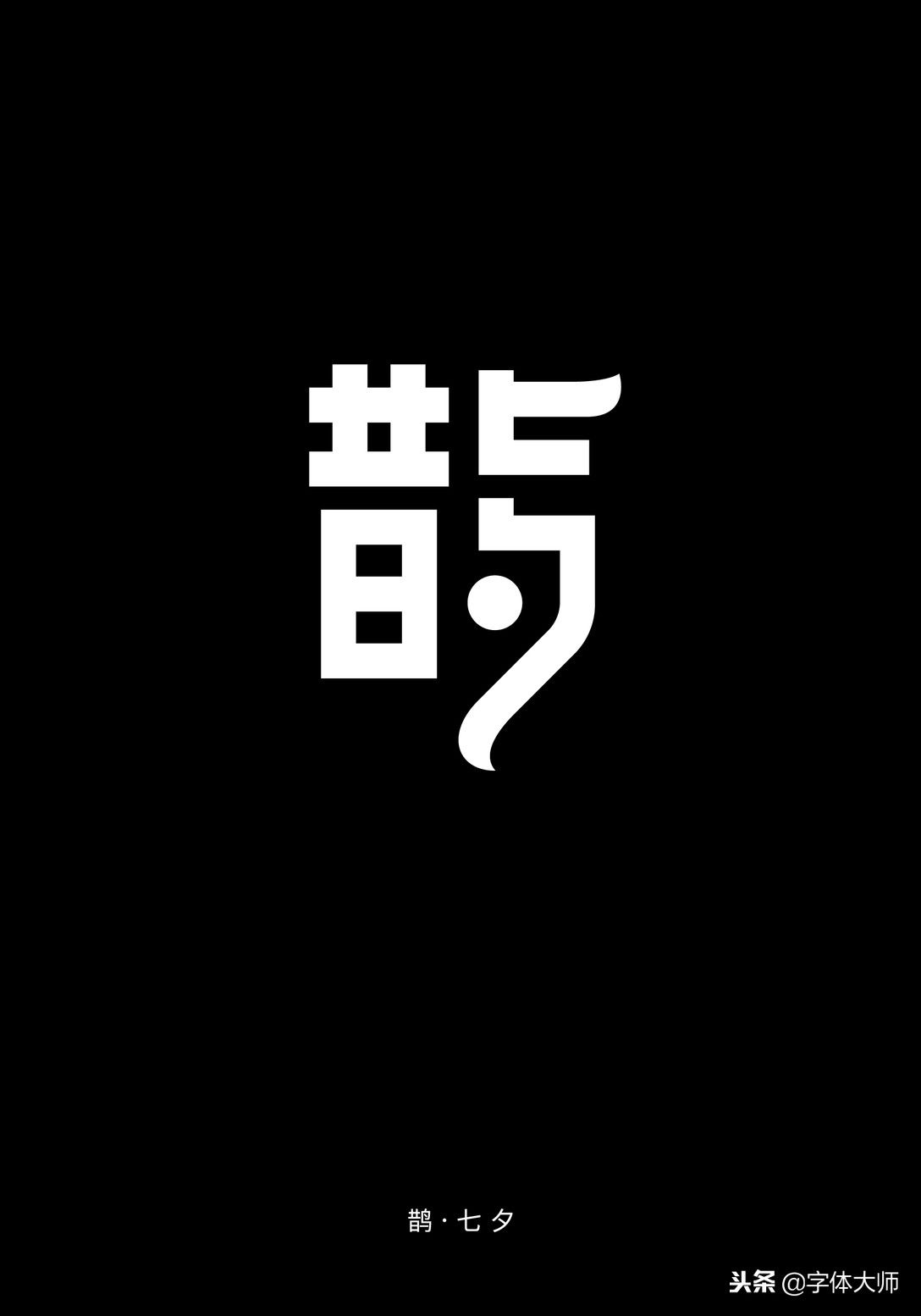 6款很有创意的中文字体设计，有形有意，少而经典！