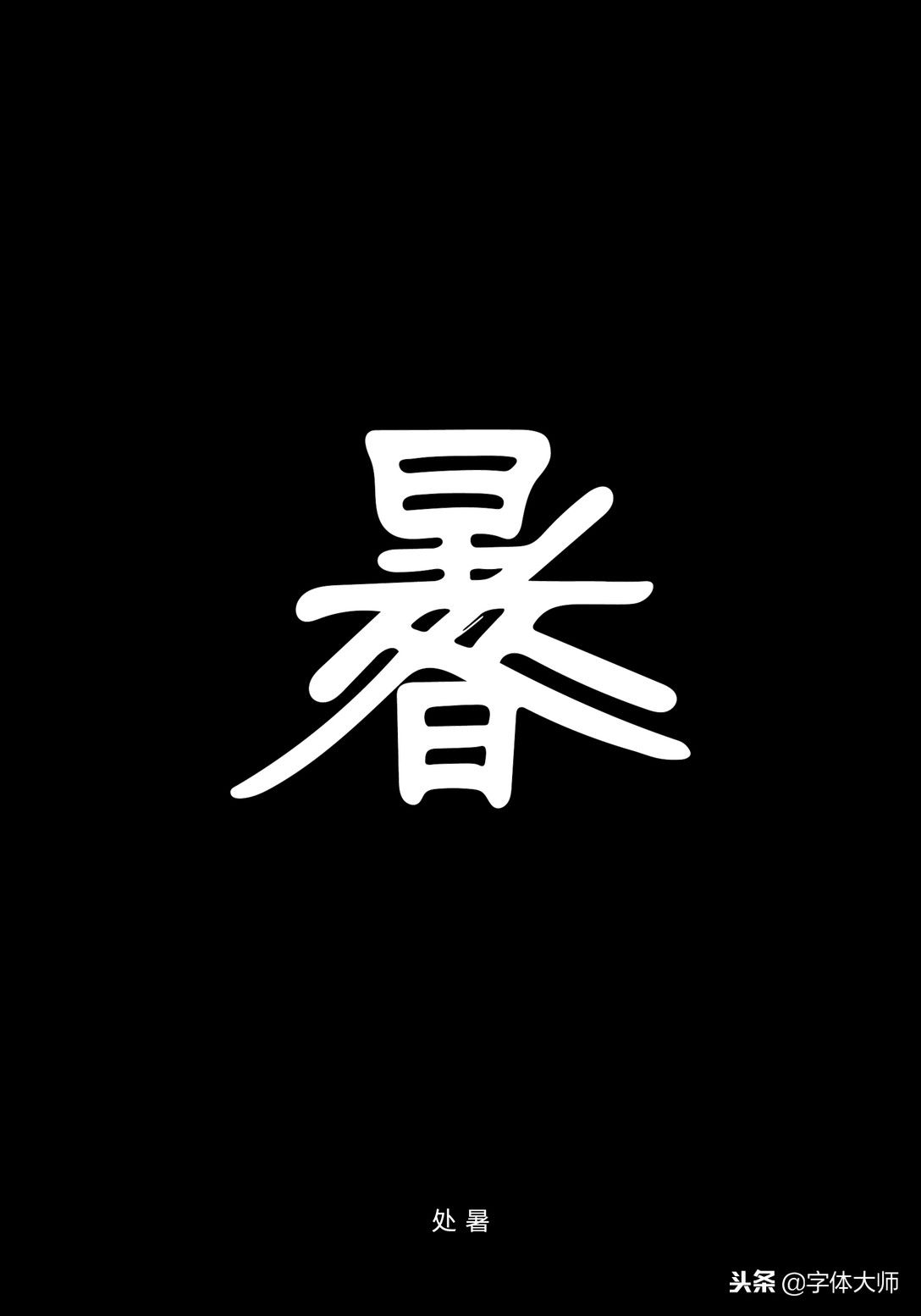 6款很有创意的中文字体设计，有形有意，少而经典！