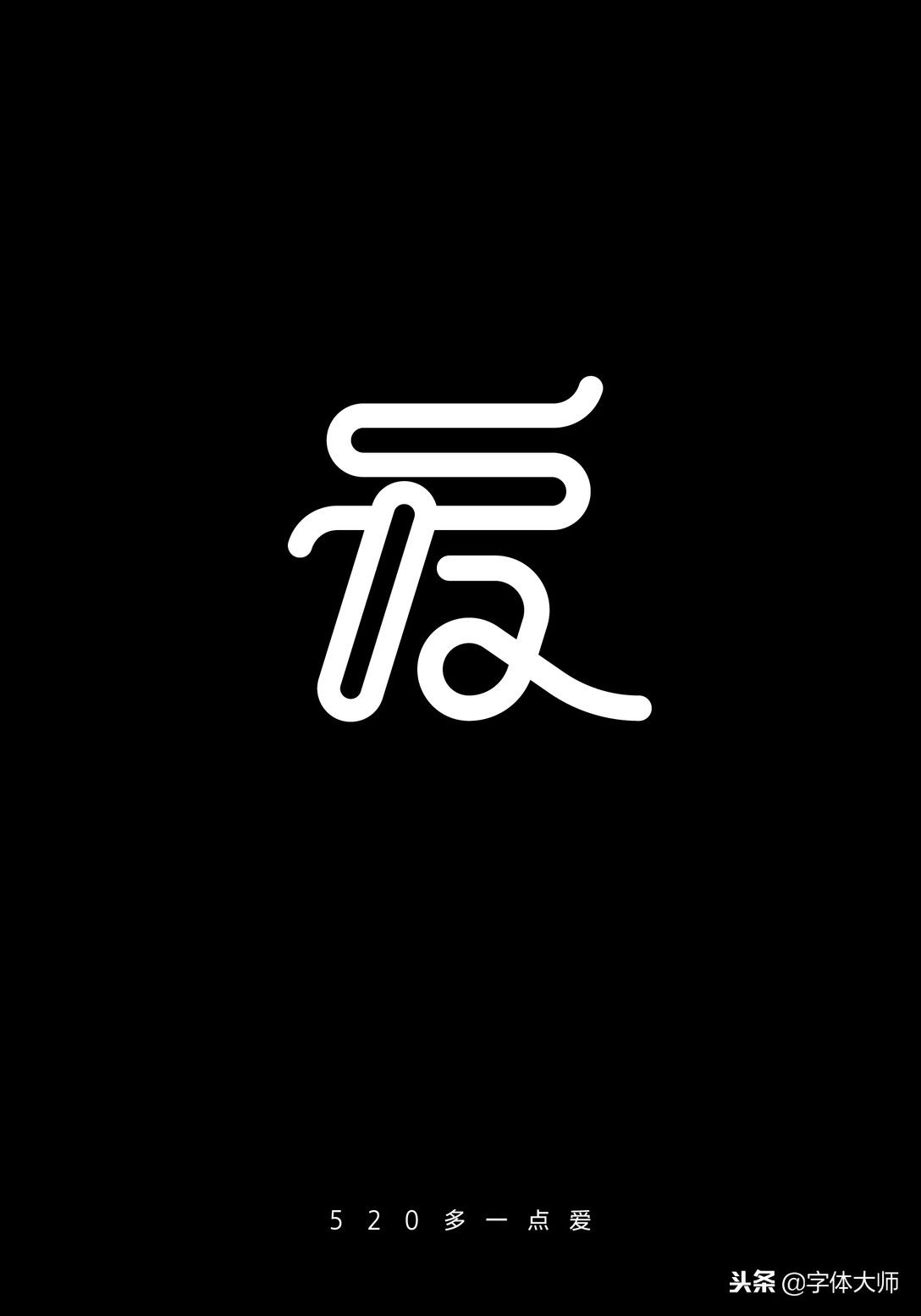 6款很有创意的中文字体设计，有形有意，少而经典！