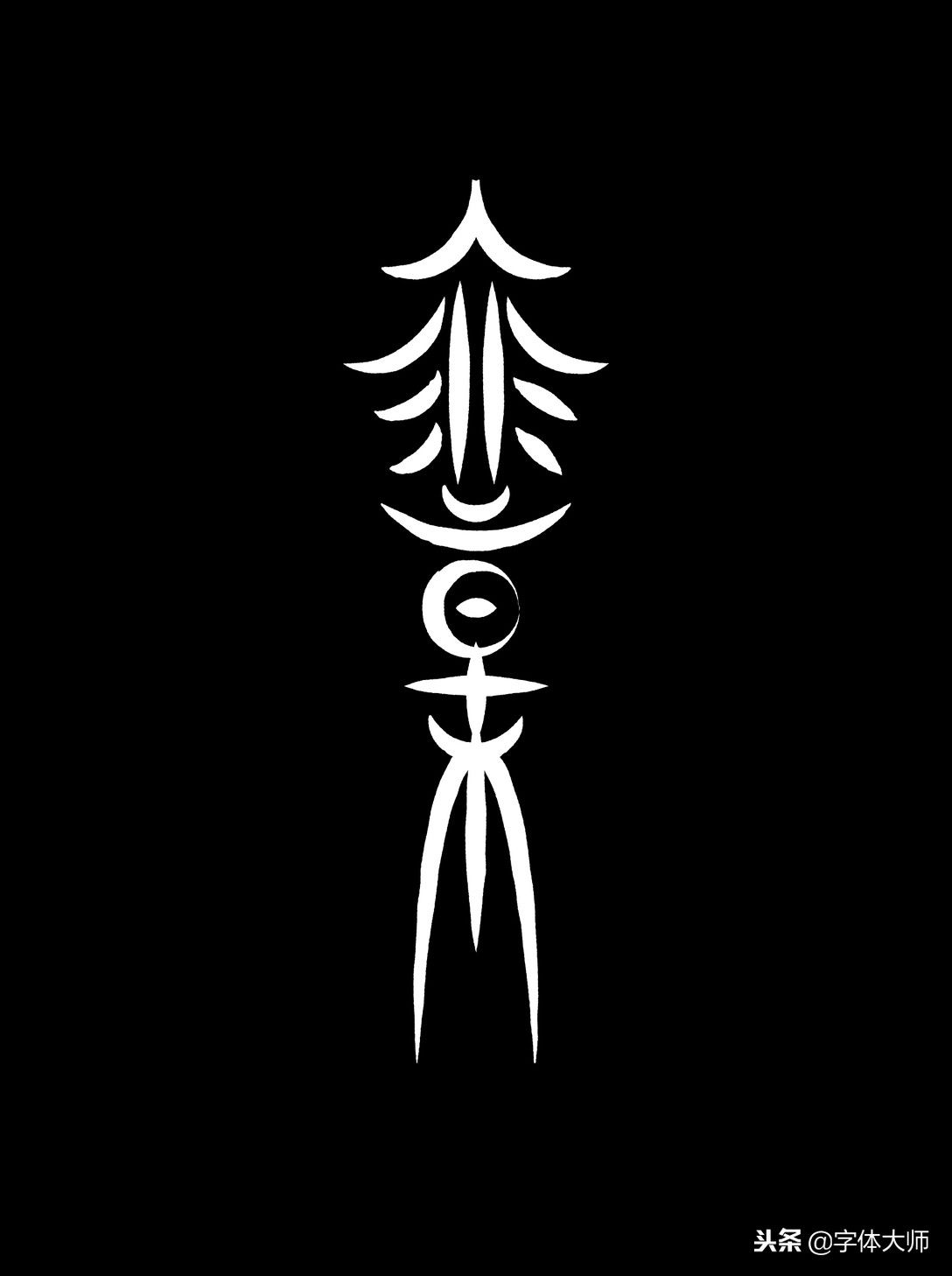 6款很有创意的中文字体设计，有形有意，少而经典！