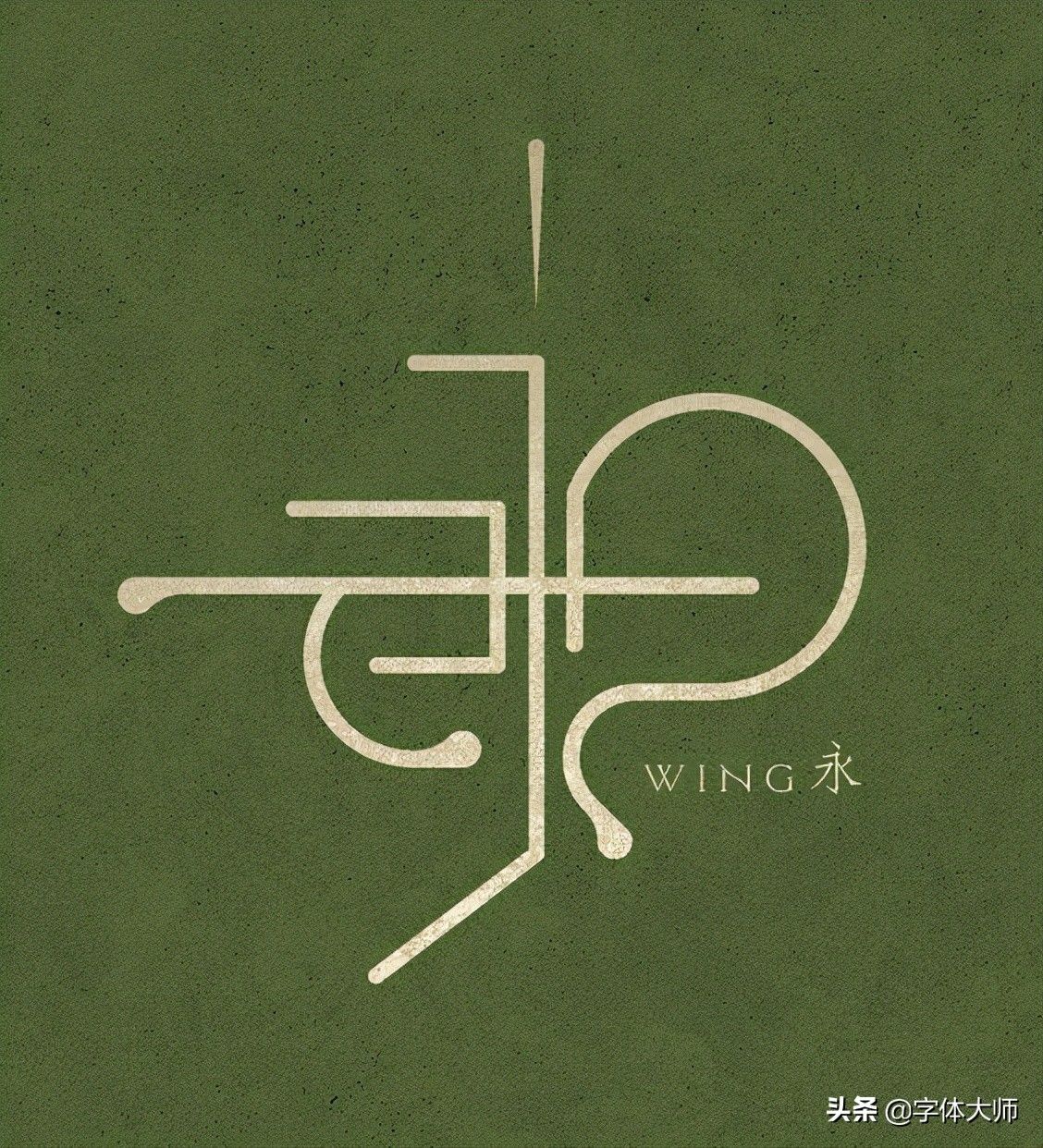 11款优秀中文字体logo设计作品分享