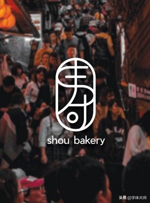 11款优秀中文字体logo设计作品分享